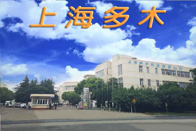 上海多木實業有限公司